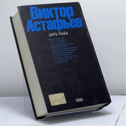 Дополнительное изображение книги «Царь-рыба»