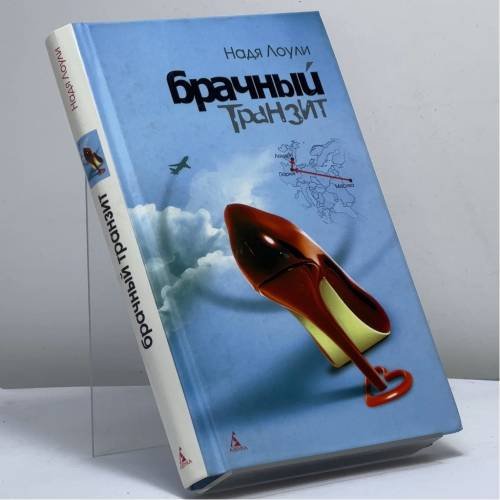 Обложка книги «Брачный транзит Москва—Париж—Лондон» — Надя Лоули, ISBN 9785352016244