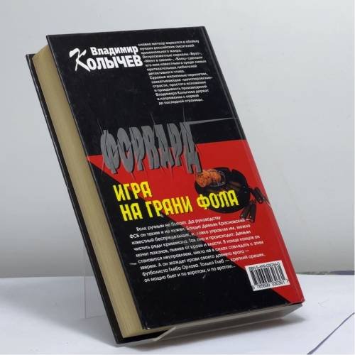 Дополнительное изображение книги «Форвард: Игра на грани фола»