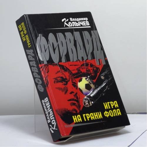 Обложка книги «Форвард: Игра на грани фола» — Колычев В. Г., ISBN 9785699030361