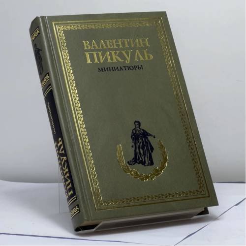 Обложка книги «Миниатюры» — Валентин Пикуль, ISBN 9785953328425