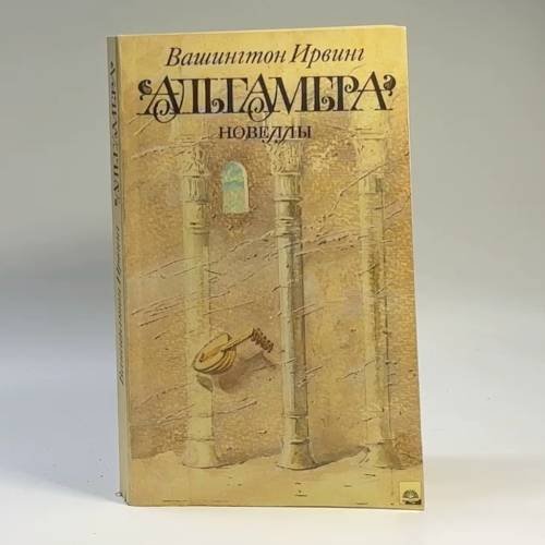 Обложка книги «Альгамбра. Новеллы» — Вашингтон Ирвинг, ISBN 9785280008946
