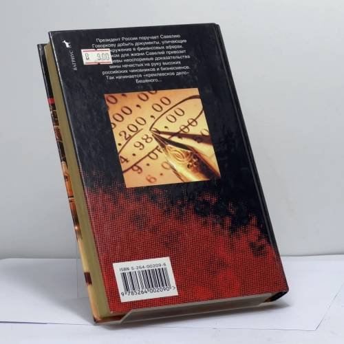 Дополнительное изображение книги «Кремлевское дело Бешеного»