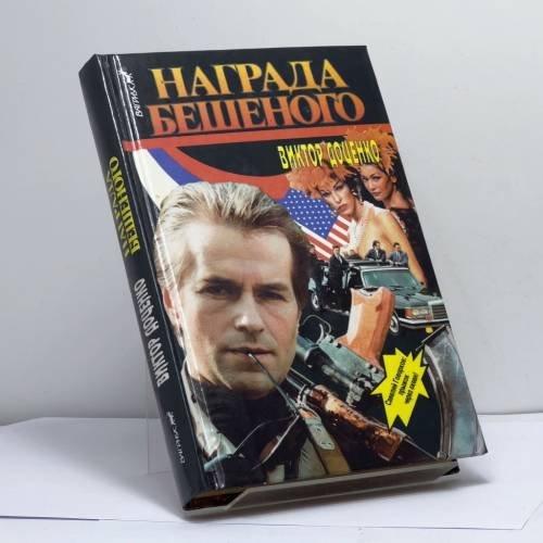 Обложка книги «Награда Бешеного» — Виктор Доценко, ISBN 9785702703596