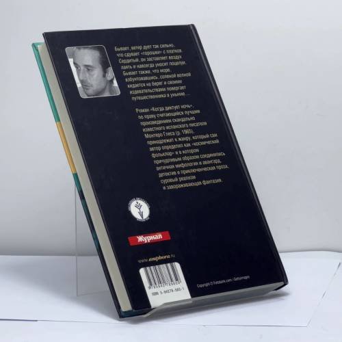 Дополнительное изображение книги «Когда диктует ночь»