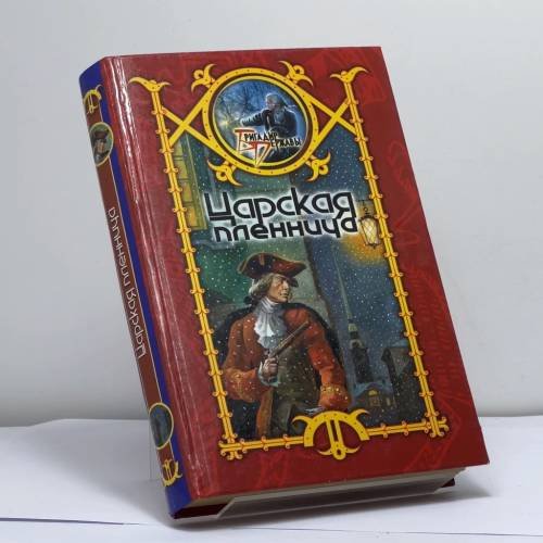 Обложка книги «Царская пленница» — Сергей Шхиян, ISBN 9785170290192