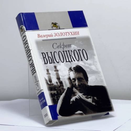 Обложка книги «Секрет Высоцкого» — Золотухин В. С., ISBN 9785699003327