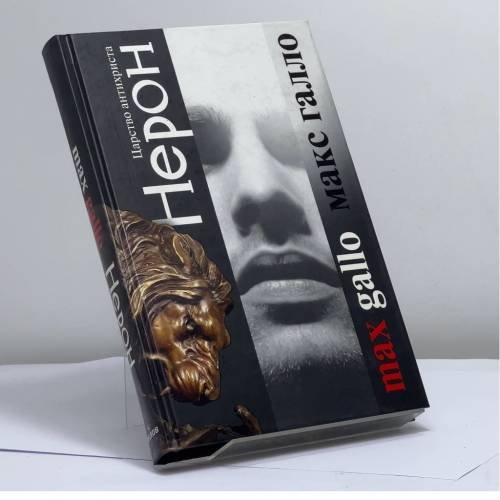 Обложка книги «Нерон. Царство антихриста» — Макс Галло, ISBN 9785818912448