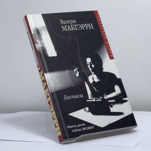 Обложка книги «Биочасы» — Валери Макгэрри, ISBN 9785170208357