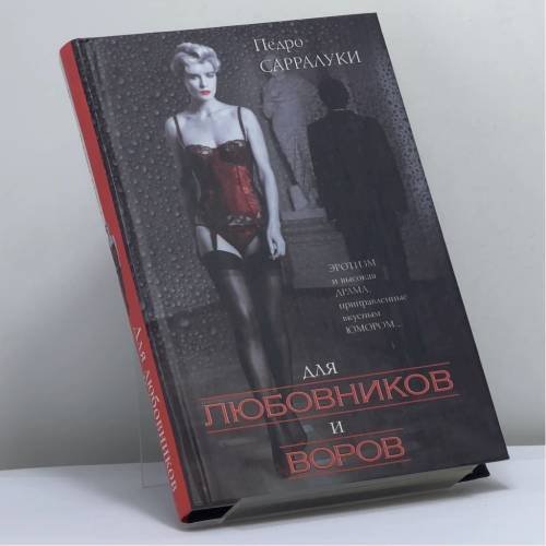 Обложка книги «Для любовников и воров» — Педро Сарралуки, ISBN 9785170260300