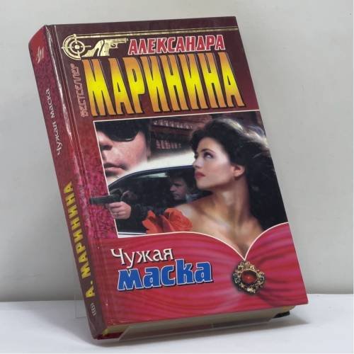 Обложка книги «Чужая маска» — Александра Маринина, ISBN 9785218006044