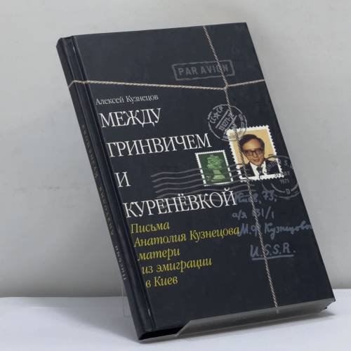 Обложка книги «Между Гринвичем и Куренёвкой» — Алексей Кузнецов, ISBN 9785815902299