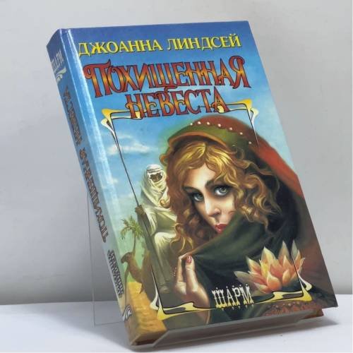 Обложка книги «Похищенная невеста» — Джоанна Линдсей, ISBN 9785237001600