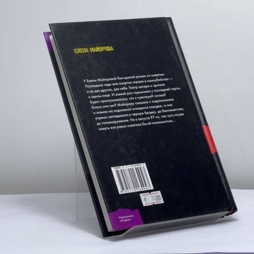 Дополнительное изображение книги «Елена Майорова и ее демоны»