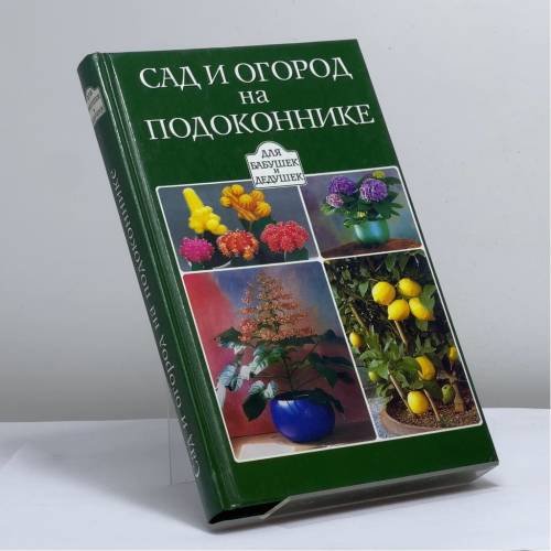 Обложка книги «Сад и огород на подоконнике» — Автор не указан, ISBN 9785170044849