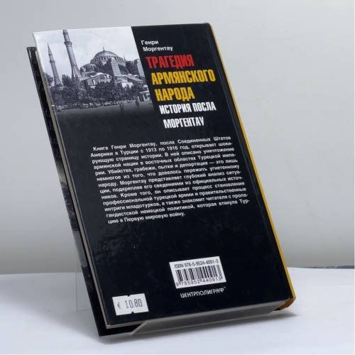 Дополнительное изображение книги «Трагедия армянского народа. История посла Моргентау»