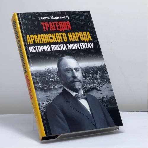 Обложка книги «Трагедия армянского народа. История посла Моргентау» — Генри Моргентау, ISBN 9785952440913