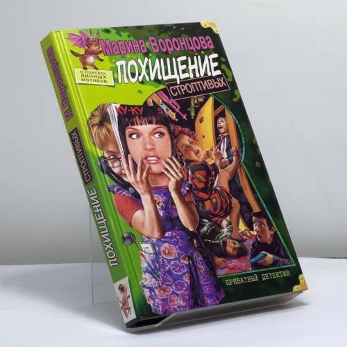 Обложка книги «Похищение строптивых» — Воронцова М., ISBN 9785765435830