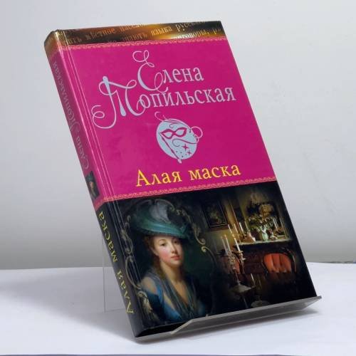 Обложка книги «Алая маска» — Елена Топильская, ISBN 9785373009867
