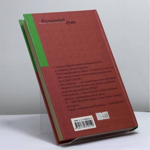 Дополнительное изображение книги «Фальшивый дуэт»