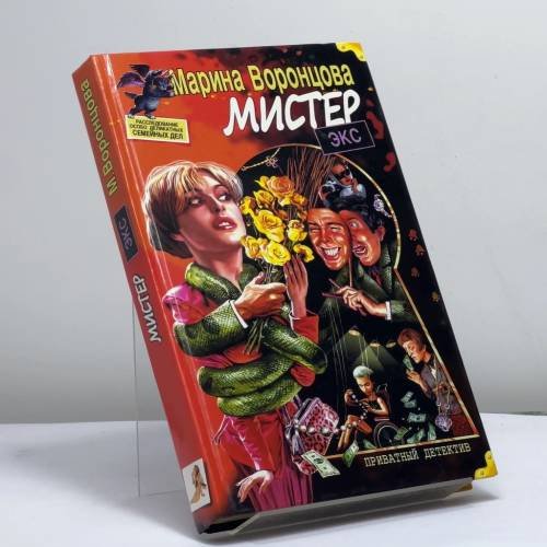 Обложка книги «Мистер Экс» — Воронцова М., ISBN 9785765428436