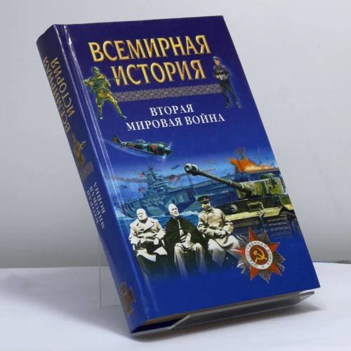 Обложка книги «Всемирная история. Вторая мировая война» — А. Н. Бадак, И. Е. Войнич, Н. М. Волчек, ISBN 9785170018970