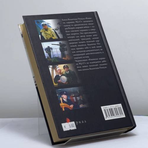 Дополнительное изображение книги «Реквием каравану PQ-17»