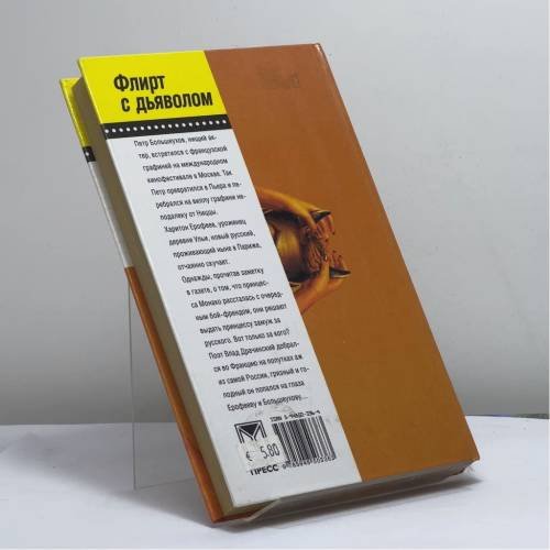 Дополнительное изображение книги «Флирт с дьяволом»