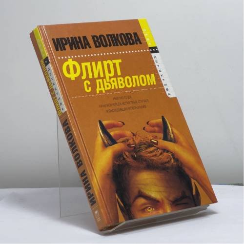 Обложка книги «Флирт с дьяволом» — И. Волкова, ISBN 9785948503363