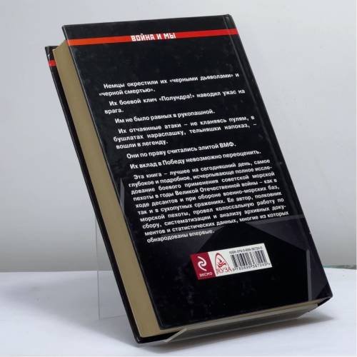 Дополнительное изображение книги «"Черная смерть". Советская морская пехота в бою»