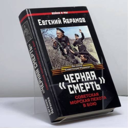 Обложка книги «"Черная смерть". Советская морская пехота в бою» — Евгений Абрамов, ISBN 9785699367245
