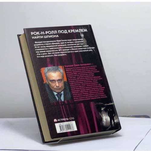 Дополнительное изображение книги «Рок-н-ролл под Кремлем. Книга 2. Найти шпиона»