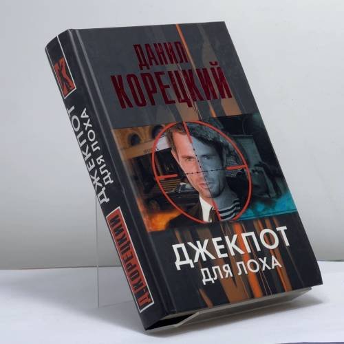 Обложка книги «Джекпот для лоха» — Данил Корецкий, ISBN 9785170816224
