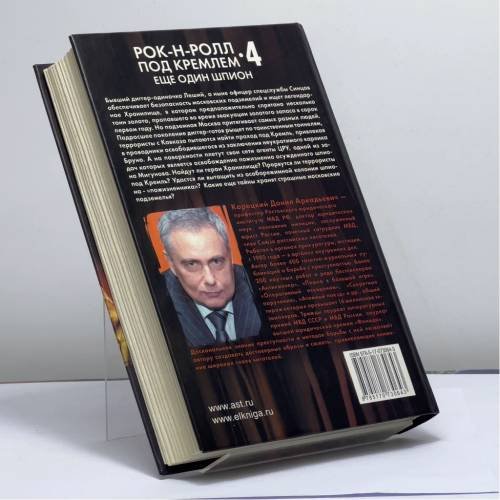 Дополнительное изображение книги «Рок-н-ролл под Кремлем. Книга 4. Еще один шпион»
