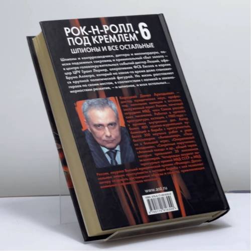 Дополнительное изображение книги «Шпионы и все остальные. Рок-н-ролл под Кремлем-6»