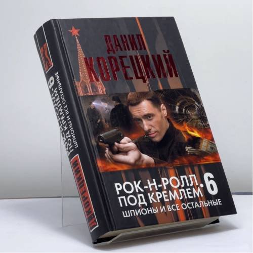 Обложка книги «Шпионы и все остальные. Рок-н-ролл под Кремлем-6» — Данил Аркадьевич Корецкий, ISBN 9785170816309