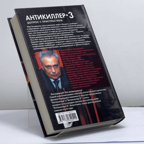 Дополнительное изображение книги «Антикиллер-3. Допрос с пристрастием»