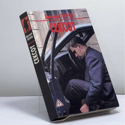 Обложка книги «Сексот» — Д. Петров, ISBN 9785890770240