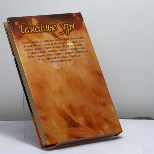 Дополнительное изображение книги «Семейные узы. Мудрость любви»