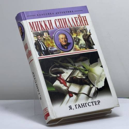 Обложка книги «Я, гангстер» — Микки Спиллейн, ISBN 9785952407589
