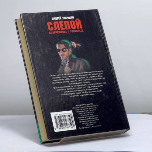 Дополнительное изображение книги «Слепой. Возвращение с того света»