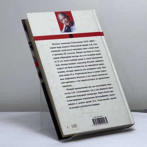 Дополнительное изображение книги «В круге втором. Откровения первой жены Солженицина»