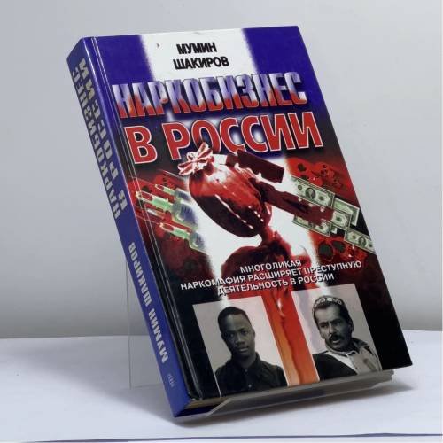 Обложка книги «Наркобизнес в России» — Мумин Шакиров, ISBN 9785227000330