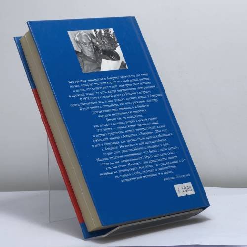 Дополнительное изображение книги «Американский доктор из России, или История успеха»