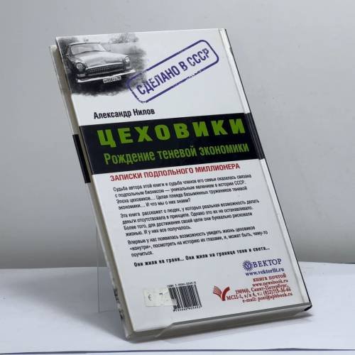 Дополнительное изображение книги «Цеховики. Рождение теневой экономики»
