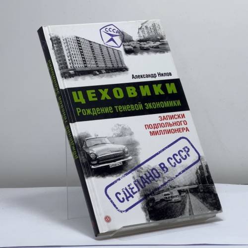 Обложка книги «Цеховики. Рождение теневой экономики» — Нилов А., ISBN 9795968405493