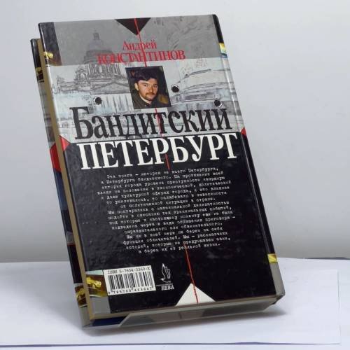 Дополнительное изображение книги «Бандитский Петербург. Том 2»