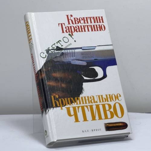 Обложка книги «Криминальное чтиво» — Квентин Тарантино, ISBN 9795933811373