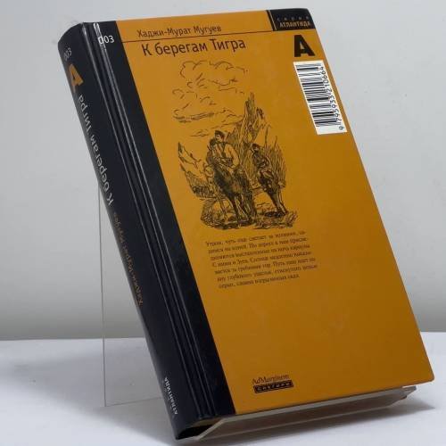 Обложка книги «К берегам Тигра» — Хаджи-Мурат Мугуев, ISBN 9795933210664