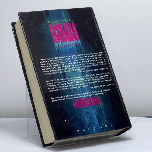 Дополнительное изображение книги «Большая пайка»